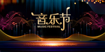 音乐节