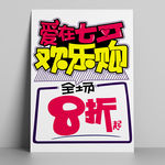 七夕 欢乐购 pop 海报