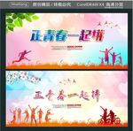 正青春一起拼