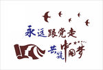 永远跟党走 中国梦图片