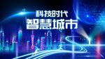 科技 智能 流光 大数据 海报