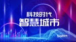 城市 发布会 科技 朋克风