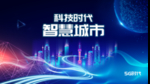 城市 发布会 科技 朋克风