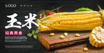 玉米海报 有机甜玉米