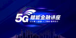5G赋能金融讲座