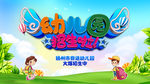 幼儿园招生