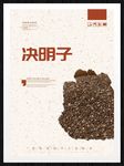决明子
