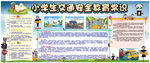 校园中小学生交通安全知识展板