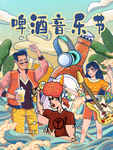 啤酒音乐节