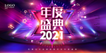 年度盛典2021