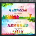 年轻就是力量 我的青春我做主