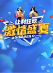 激情盛夏  让利狂欢