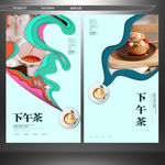 下午茶海报 休闲下午茶