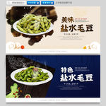盐水毛豆