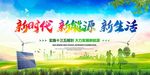 新时代新能源新生活