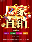 大气喜庆厂家直销促销海报