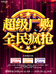 超级厂购全民疯抢促销海报