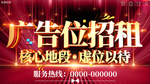 大气喜庆广告位招租展板海报