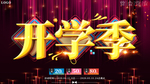 大气开学季促销展板海报