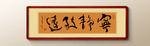 宁静致远书法作品