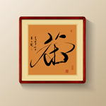 茶书法