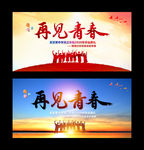 再见青春