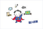手绘风格 漫画 超人老爸