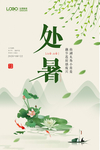 处暑节气海报