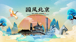 北京 国潮 手绘