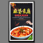 麻婆豆腐