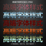 PS字体特效样式