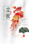 立秋