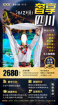 四川九寨沟峨眉乐山旅游宣传海报