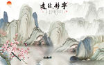 高端 简约新山水画 tif分层