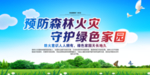 预防森林火灾