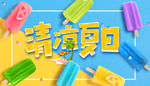 清凉夏日  夏天