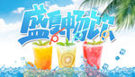 盛夏畅饮 激情夏日