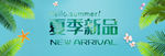 夏季新品
