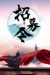 武侠招聘 招募令