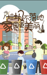 垃圾不落地家园更美丽 肖