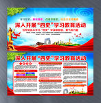 四史学习教育活动展板