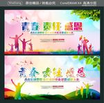 青春责任感恩 青春追逐梦想 责
