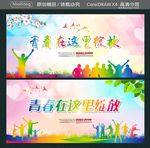 青春在这里绽放