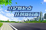 立足新起点 开创新局面