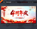 4周年庆