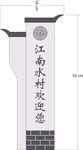 村名立牌