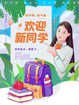 欢迎新同学
