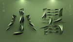 小暑字体设计