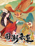 国潮来袭