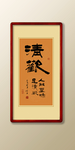 书法作品